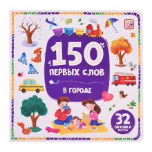 150 первых слов. В городе