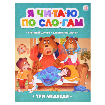 Книги развивающие, игры, задания, тесты Я читаю по слогам. Три медведя