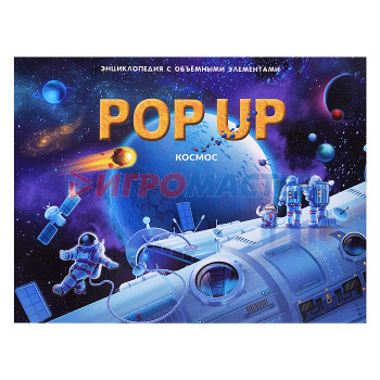 Энциклопедии POP UP энциклопедия. Космос книжка-панорамка