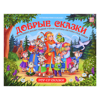 Книги Путешествие в сказку (Сборник). Добрые сказки