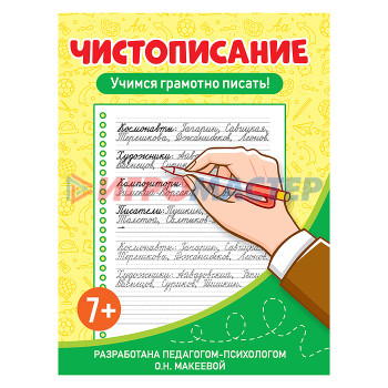 Раскраски, аппликации, прописи Чистописание. Учимся грамотно писать!