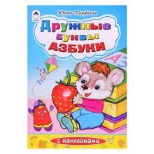 Дружные буквы азбуки (азбука с наклейками)