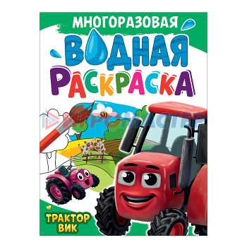 Раскраски, аппликации, прописи Многоразовая водная раскраска А4. Трактор ВИК