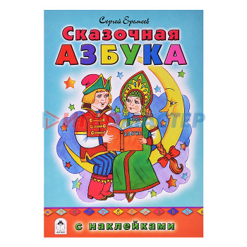 Книги развивающие, игры, задания, тесты Сказочная азбука (азбука с наклейками)