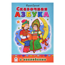 Сказочная азбука (азбука с наклейками)