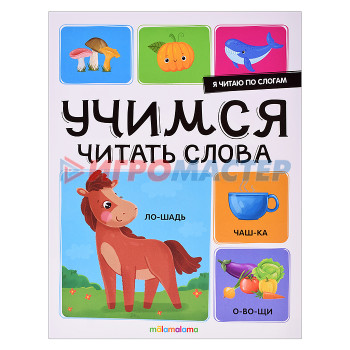 Книги развивающие, игры, задания, тесты Я читаю по слогам. Учимся читать слова