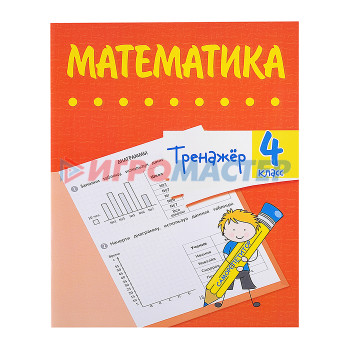 Книги развивающие, игры, задания, тесты Тренажёр. Математика. 4 класс