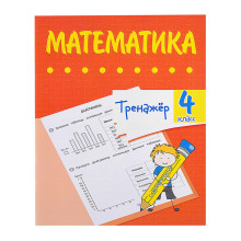 Тренажёр. Математика. 4 класс