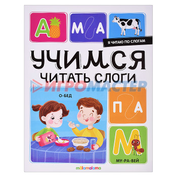 Книги развивающие, игры, задания, тесты Я читаю по слогам. Учимся читать слоги