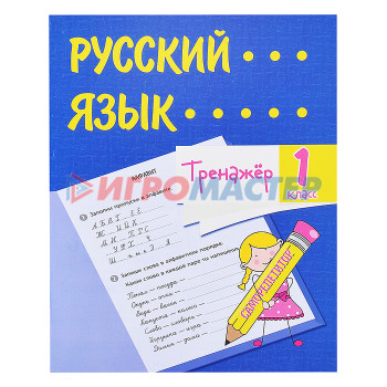 Книги развивающие, игры, задания, тесты Тренажёр. Русский язык. 1 класс