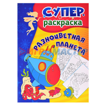 Раскраски, аппликации, прописи Разноцветная планета: суперраскраска для детей 3-5 лет