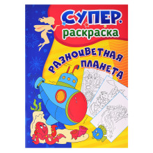 Разноцветная планета: суперраскраска для детей 3-5 лет