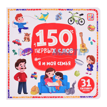 Книги 150 первых слов. Я и моя семья