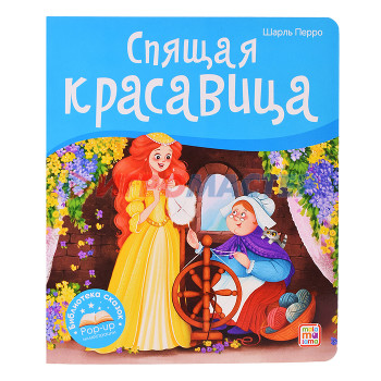 Книги Библиотека сказок. Спящая красавица