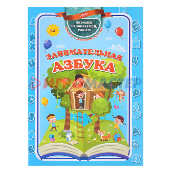 Книги развивающие, игры, задания, тесты Занимательная азбука