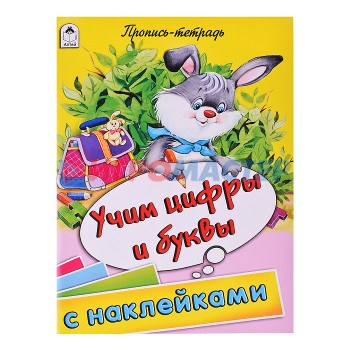 Раскраски, аппликации, прописи Учим цифры и буквы (пропись-тетрадь цветная 32стр с наклейками)