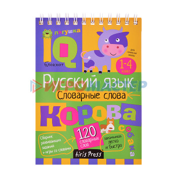 Книги развивающие, игры, задания, тесты Умный блокнот. Начальная школа. Русский язык. Словарные слова (нов) \ Куликова Е.Н., Овчинникова Н.Н