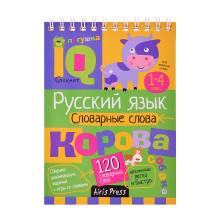 Умный блокнот. Начальная школа. Русский язык. Словарные слова (нов) \ Куликова Е.Н., Овчинникова Н.Н