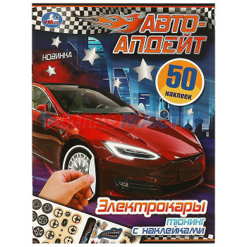 Наклейки, переводки, тату Электрокары. Авто-апдейт. 