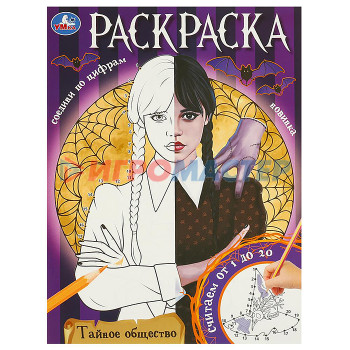 Раскраски, аппликации, прописи Тайное общество. Раскраска. Соедини по цифрам. 