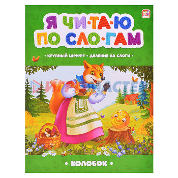 Книги развивающие, игры, задания, тесты Я читаю по слогам. Колобок