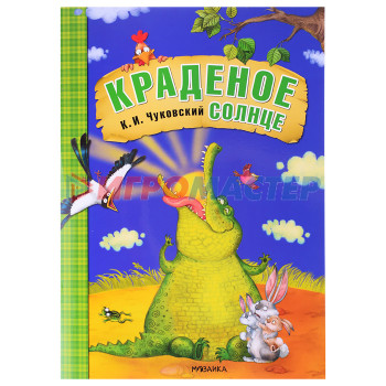 Книги Любимые сказки К.И. Чуковского. Краденое солнце (книга в мягкой обложке)