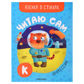 Книги развивающие, игры, задания, тесты Читаю сам. Азбука в стихах. Профессии