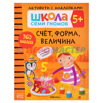 Книги развивающие, игры, задания, тесты Школа Семи Гномов. Активити с наклейками. Счет, форма, величина 5+