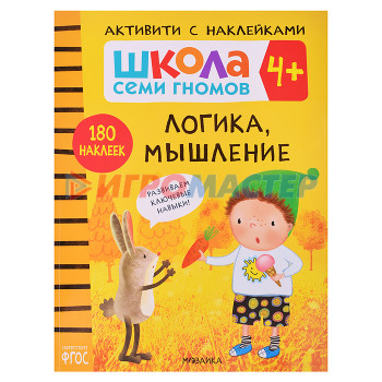 Книги развивающие, игры, задания, тесты Школа Семи Гномов. Активити с наклейками. Логика, мышление 4+