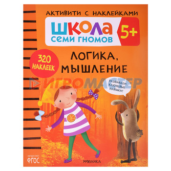 Книги развивающие, игры, задания, тесты Школа Семи Гномов. Активити с наклейками. Логика, мышление 5+