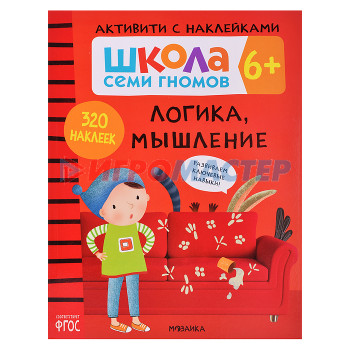 Книги развивающие, игры, задания, тесты Школа Семи Гномов. Активити с наклейками. Логика, мышление 6+