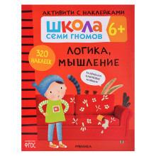 Школа Семи Гномов. Активити с наклейками. Логика, мышление 6+