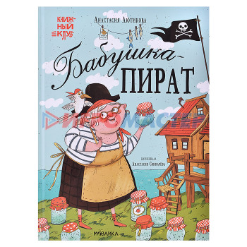 Книги Книжный клуб. Мама, почитай! Бабушка-пират