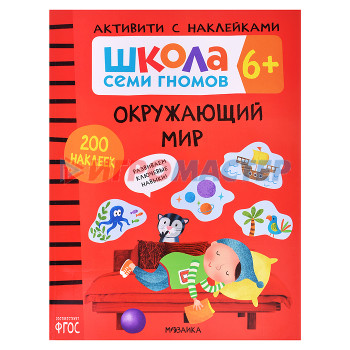 Книги развивающие, игры, задания, тесты Школа Семи Гномов. Активити с наклейками. Окружающий мир 6+