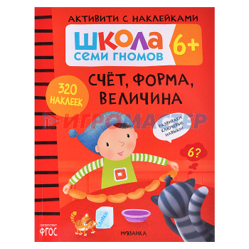 Книги развивающие, игры, задания, тесты Школа Семи Гномов. Активити с наклейками. Счет, форма, величина 6+