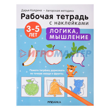 Книги развивающие, игры, задания, тесты Рабочие тетради с наклейками. Авторская методика Дарьи Колдиной. Логика, мышление 3-5 лет