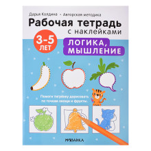 Рабочие тетради с наклейками. Авторская методика Дарьи Колдиной. Логика, мышление 3-5 лет