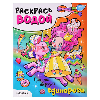 Раскраски, аппликации, прописи Раскрась водой. Единороги. Прогулки по радуге