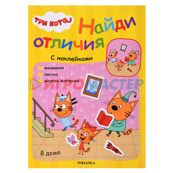 Книги развивающие, игры, задания, тесты Три кота. Найди отличия. В доме