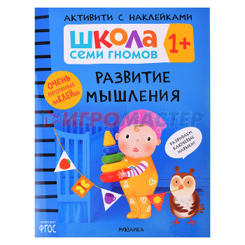 Книги развивающие, игры, задания, тесты Школа Семи Гномов. Активити с наклейками. Развитие мышления 1+