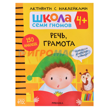 Книги развивающие, игры, задания, тесты Школа Семи Гномов. Активити с наклейками. Речь, грамота 4+