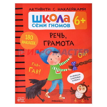 Книги развивающие, игры, задания, тесты Школа Семи Гномов. Активити с наклейками.    Речь, грамота 6+