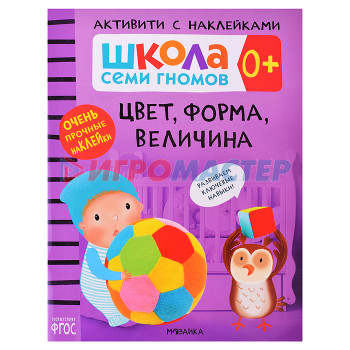 Книги развивающие, игры, задания, тесты Школа Семи Гномов. Активити с наклейками. Цвет, форма, величина 0+