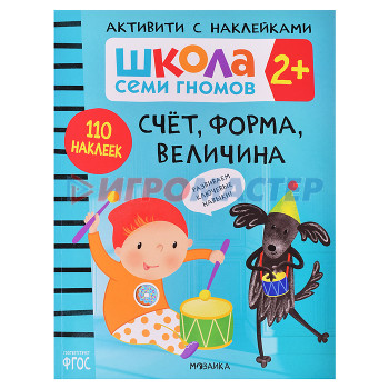 Книги развивающие, игры, задания, тесты Школа Семи Гномов. Активити с наклейками. Счет, форма, величина 2+