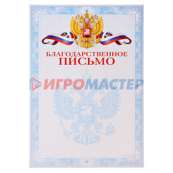 Дипломы, грамоты, благодарственные письма Бланк A4 &quot;Благодарственное письмо&quot; мелованный картон 190 г/м², цветная печать