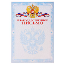 Бланк A4 &quot;Благодарственное письмо&quot; мелованный картон 190 г/м², цветная печать