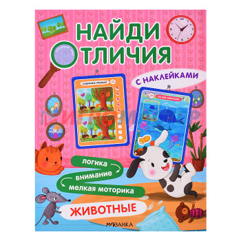 Книги развивающие, игры, задания, тесты Найди отличия. Животные