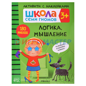 Книги развивающие, игры, задания, тесты Школа Семи Гномов. Активити с наклейками. Логика, мышление 3+