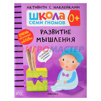 Книги развивающие, игры, задания, тесты Школа Семи Гномов. Активити с наклейками. Развитие мышления 0+