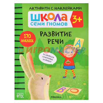 Книги развивающие, игры, задания, тесты Школа Семи Гномов. Активити с наклейками. Развитие речи 3+